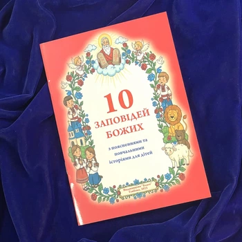10 Заповідей Божих. З поясненнями та повчаннями для дітей. 21×15 см