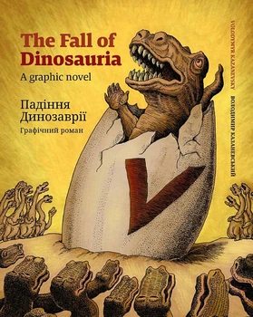 Падіння Динозаврії. Графічний - Володимир Казаневський