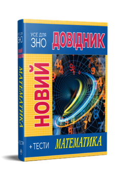 Новий довідник: Математика. Тести - Світлана Попадюк