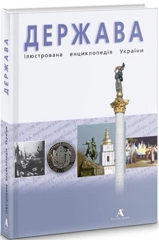Государство. Иллюстрированная энциклопедия Украины Книга для познания истории культуры Украины Книга энциклопе - Юрій Шаповал