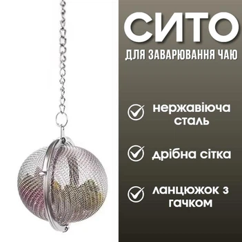 Чайное сито на цепочке из нержавеющей стали, ситечко - фильтр для заваривая чая многоразовое, серебристый (121229905)
