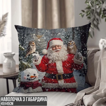 Декоративная наволочка из габардина "Санта с совами и снеговиком" для новогоднего декора 45×45 см 1318045NG
