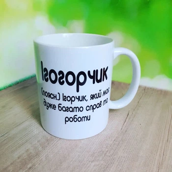 Чашка іменна для Ігоря 2