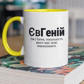 Чашка керамическая с именным принтом "ЕвГений" 330 мл для напитков белая с желтой ручкой на подарок Евгению