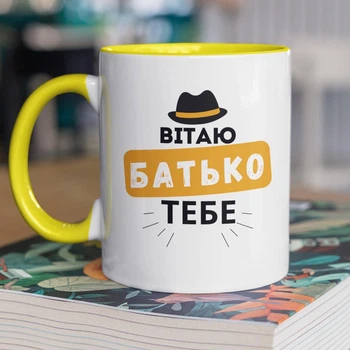 Чашка керамическая подарочная с принтом для папы "Поздравляю тебя Отец" 330 мл для напитков белая с желтой ручкой