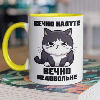Чашка керамічна подарункова з малюнком кота "Вєчно недовольне" 330 мл для напоїв біла з жовтою ручкою