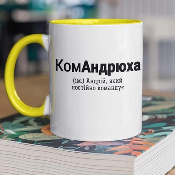 Чашка керамічна з іменним написом "КомАндрюха" 330 мл для напоїв біла з жовтою ручкою на подарунок Андрію