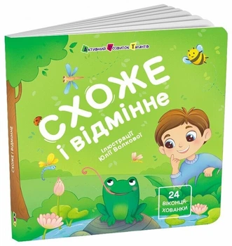 Книга Книга для малечі. Схоже і відмінне. 24 віконця-хованки