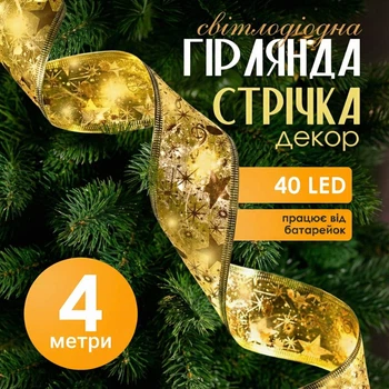 Светодиодная гирлянда нить в золотистой нейлоновой ленте, 4 м, 40 LED, теплый белый свет, на батарейках 3*АА