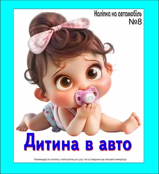 Наклейка на автомобіль "Ребенок в авто" №8