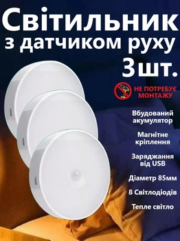 LED Нічник світильник 3 штуки в наборі з датчиком руху (Тепле біле світло) — USB заряджається, для кухні, шафи, сходів, бездротовий, Білий