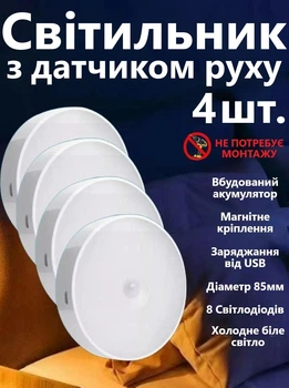 LED Нічник світильник 4 штуки в наборі з датчиком руху (Холодне біле світло) — USB заряджається, для кухні, шафи, сходів, бездротовий, Білий