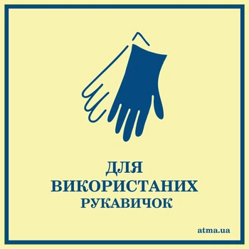Наліпка "Для використаних рукавичок" АТМА
