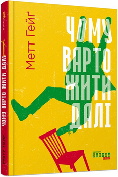 Книга Чому варто жити далі. Автор - Гейґ Метт. Фабула ФБ722033У 9786175223642