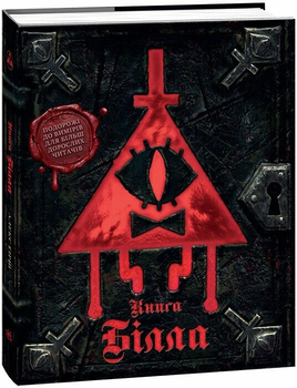 Ґравіті Фолз. Книга Білла. Ранок ЛП902548У 9786170995667