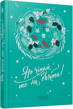 Книга Не чіпай, то на свята! Фабула ФБ1444034У 9786175223192