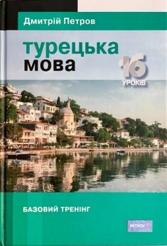 Підручник турецької мови для українців. Турецька мова. 16 уроків. Базовий тренінг