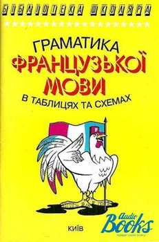 Бібліотека школяра: Граматика французької мови в таблицях і схемах