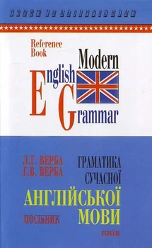 Верба Граматика сучасної англійської мови