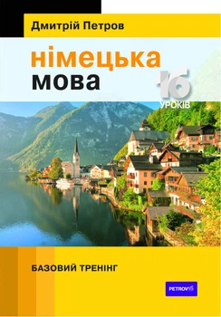 Петров Німецька мова 16 уроків. Базовий тренінг