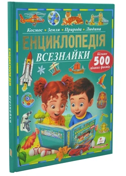 Енциклопедія всезнайки