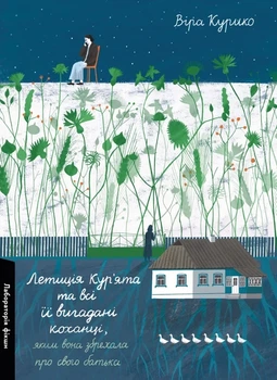 Віра Курико - Летиція Кур'ята та всі її вигадані коханці, яким вона збрехала про свого батька