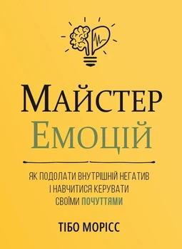 Тібо Морісс - Майстер емоцій