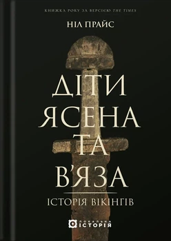 Ніл Прайс - Діти Ясена та В’яза. Історія вікінгів