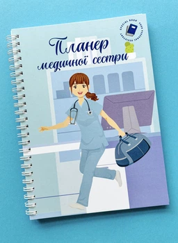 Планер (блокнот) медсестры А5