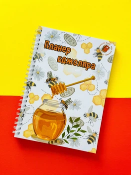 Планер бджоляра (пасічника) А5