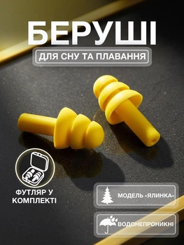 Беруши для сна плавания Елочка силиконовые берушки с высоким шумоподавлением затычки в уши от храпа в бассейн самолет анатомические в футляре Univerza Желтые 56_4_L_10B