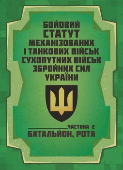 Бойовий статут Механізованих і танкових військ сухопутних військ Збройних Сил України. Частина 2 (Батальйон, рота) / SBA
