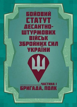 Бойовий статут Десантно-штурмових військ Збройних Сил України. Частина І (бригада, полк) / SBA