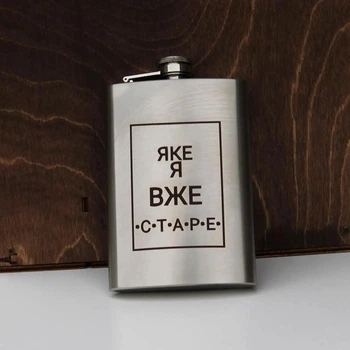 Фляга 240 мл с гравировкой "яке я вже старе" (SP00517)