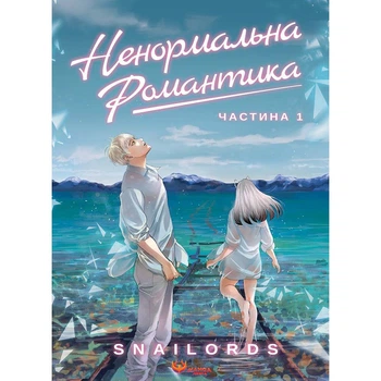 Книга Manga Media «Ненормальна романтика. Том 1» / Snailords(DL_7B273B63B5E9)