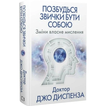 Книга «Избавься от привычки быть собой. Измени собственное мышление» Джо Диспенза – BookChef, 368 с.(DL_A64F738E9102)