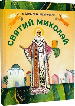Святий Миколай. Малінський Мечислав