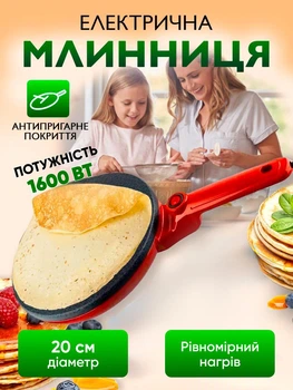 Млинниця електрична з антипригарним покриттям занурювальна 20 см Сковорідка для млинців без олії Електрична потужна сковорода для смаження млинців 1600Вт