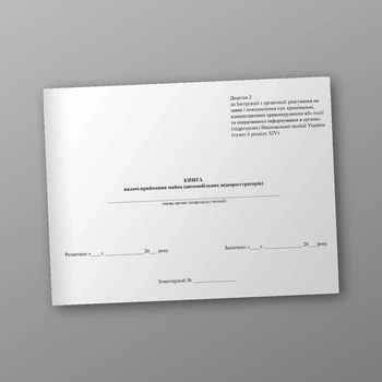 Журнал видачі-приймання майна (автомобільних відеореєстраторів), A4, альбомна орієнтація