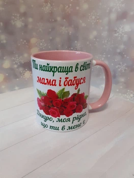 Чашка з принтом Найкраща в світі мама і бабуся