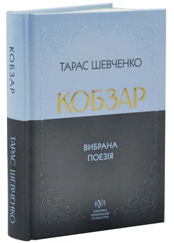 Класика української літератури: Тарас Шевченко. Кобзар. Вибрана поезія