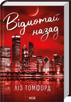 Відмотай назад. Книга 5 - Томфорд Л. (9786171517288)