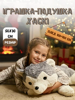 М'яка іграшка подушка Хаскі 50х30х26 см дитяча іграшка з пледом 100х180 см плюш Сірий
