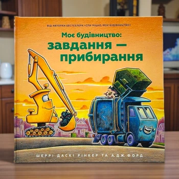 Мое строительство: Задача — уборка Шерри Даски Ринкер