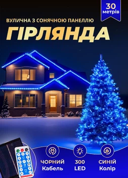 Уличная гирлянда на солнечной батарее 30 метров светодиодная гирлянда 300 LED новогодние гирлянды для улицы 8 режимов работы черный провод Синий