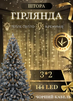 Светодиодная гирлянда штора 144 LED лампочек новогодняя гирлянда водопад 3х2 м 8 Вт шторка гирлянда 8 режимов свечения белый провод Желтый