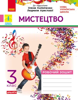 Робочий зошит Мистецтво 3 клас (до підручника Аристової, Калініченко)