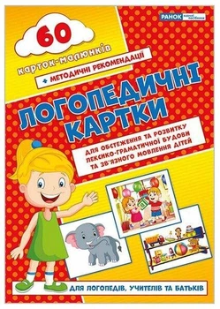 Логопедичні картки №2(лексико-граматич.будова та зв'язне мовлення)