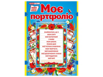 Лепбук - Моє портфоліо