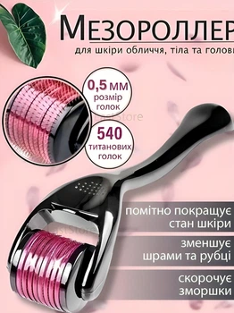 Мезоролер для обличчя та волосся 540 голок 0,5 мм масажний антивіковий ролик для тіла дермаролер